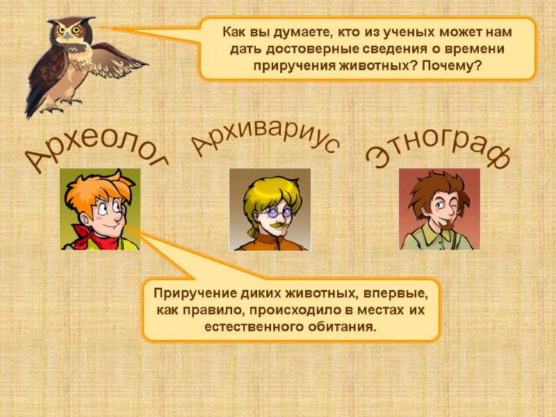 Как вы думаете, кто из ученых может нам дать достоверные сведения о времени 